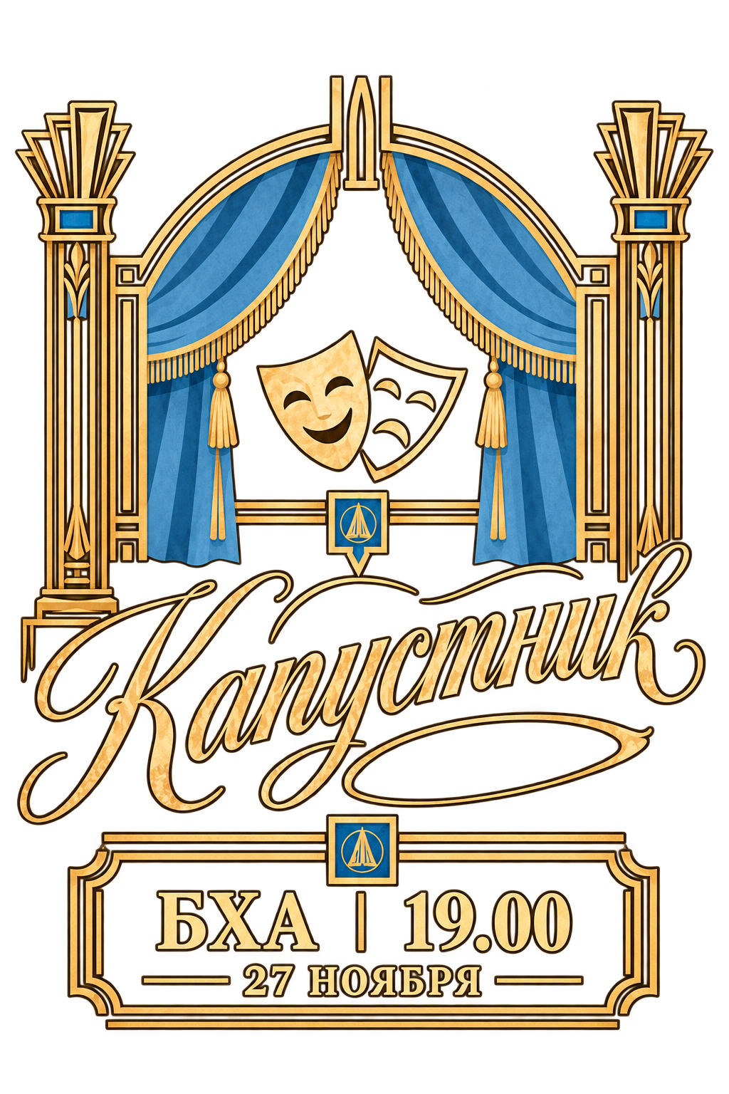 Афиша Капустника: БХА, 19:00, 27 ноября